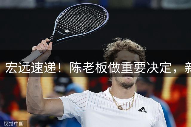 宏远速递！陈老板做重要决定，新外援年薪曝光，徐昕去NCAA稳了